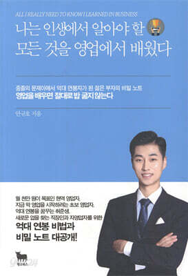 나는 인생에서 알아야 할 모든 것을 영업에서 배웠다