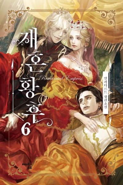 재혼황후(완결) 1~8 + 외전포함