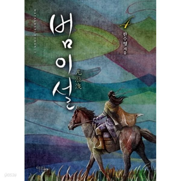 범이설(양장본 Hardcover) 1~4
