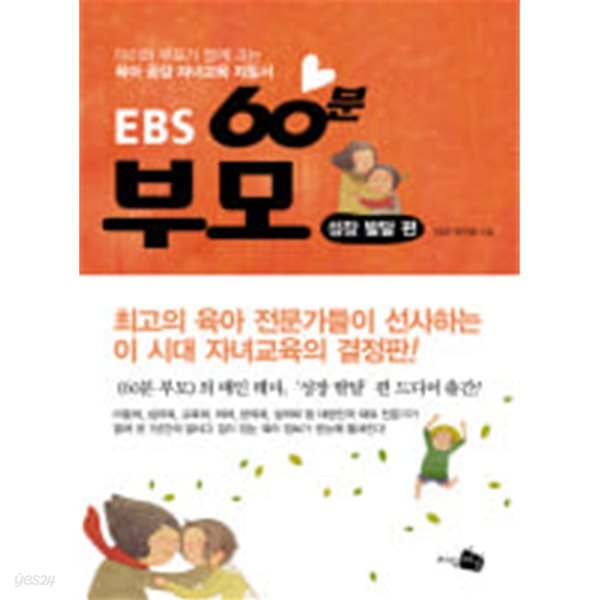 EBS 60분 부모 - 성장 발달편 