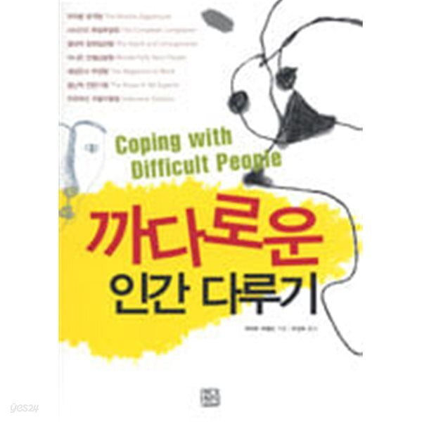 까다로운 인간다루기