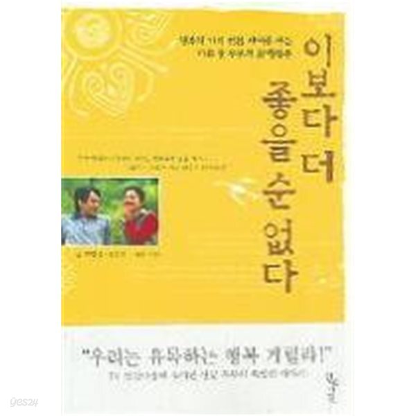 이보다 더 좋을 순 없다 - 서른 살 부부의 신행복론