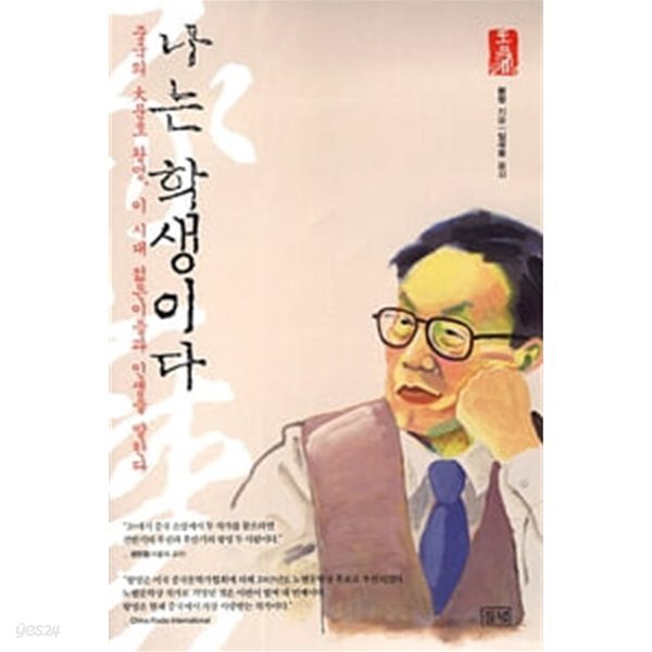 나는 학생이다 - 중국의 대문호 왕멍, 이 시대 젊은이들과 인생을 말한다 