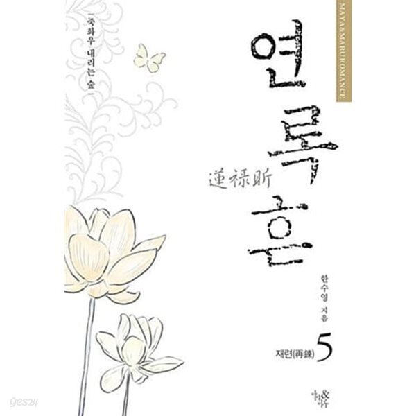 연록흔 재련(양장본 Hardcover)완결 1~5