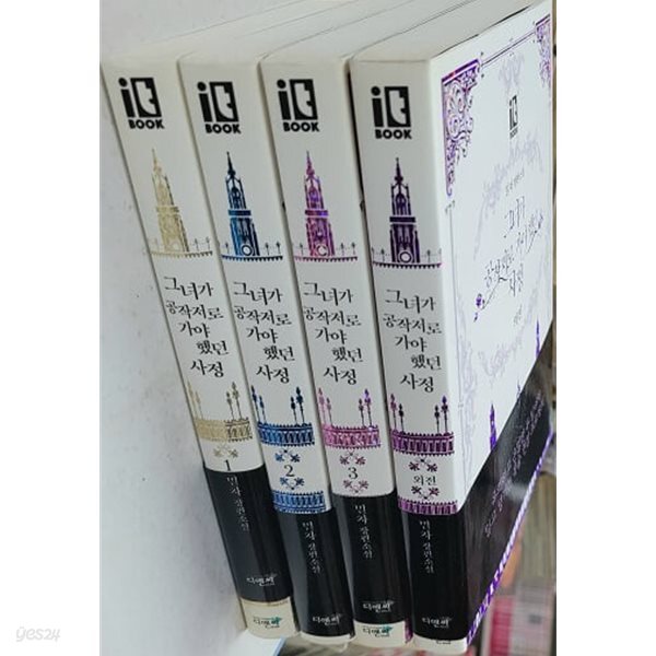그녀가 공작저로 가야 했던 사정(완결) 1~3  + 외전   - 총4권 - 