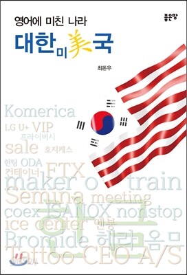 영어에 미친 나라 대한미국
