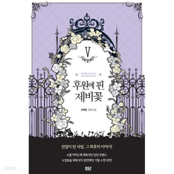 후원에 핀 제비꽃(완결) 1~5 