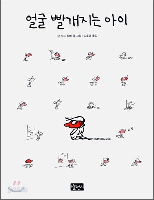 얼굴 빨개지는 아이