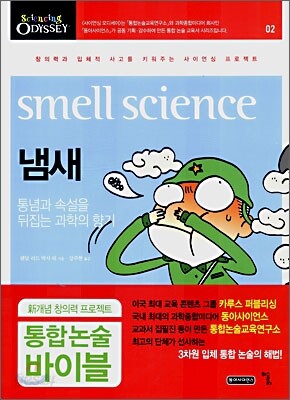사이언싱 오딧세이 2: 냄새 smell science