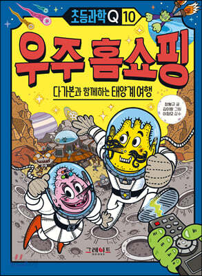 우주 홈쇼핑: 다가본과 함께하는 태양계 여행