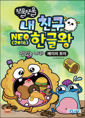 쪼물쪼물 내 친구 NEO 2016 한글왕