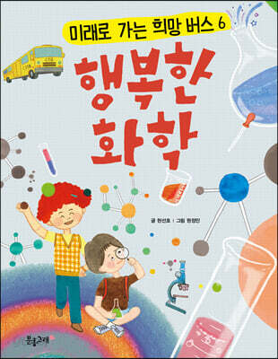행복한 화학