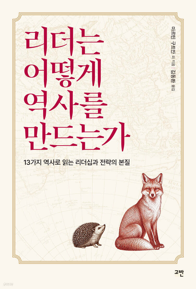 리더는 어떻게 역사를 만드는가