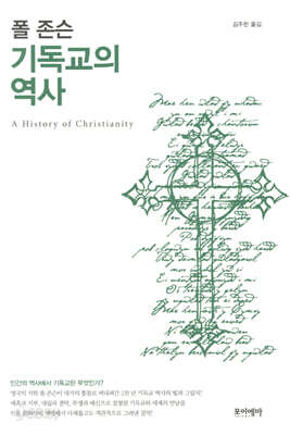폴 존슨 기독교의 역사