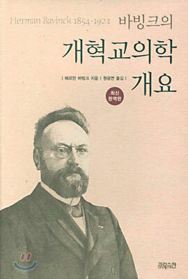 바빙크의 개혁교의학 개요