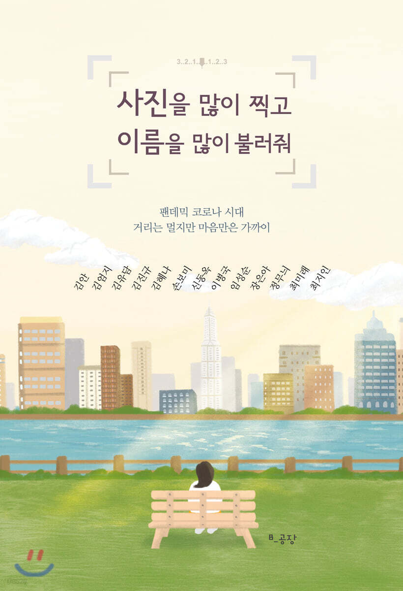 사진을 많이 찍고 이름을 많이 불러줘