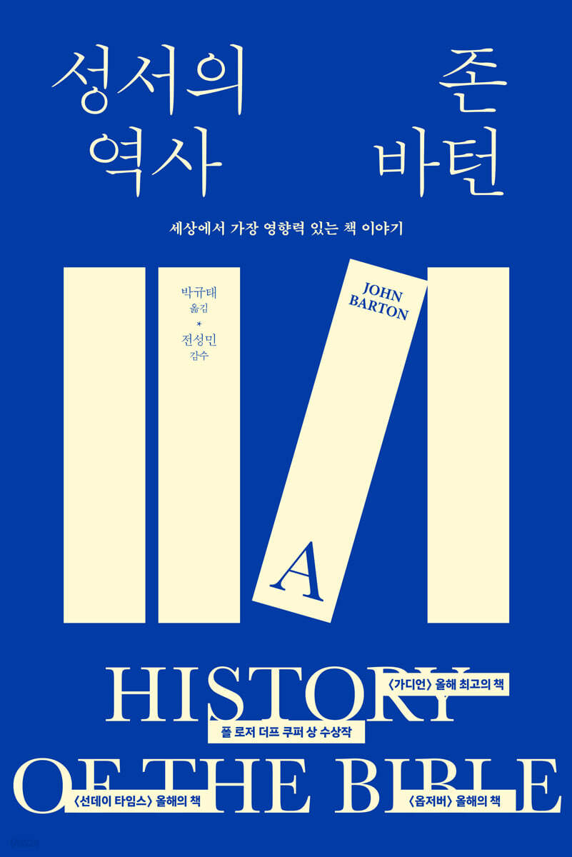 성서의 역사