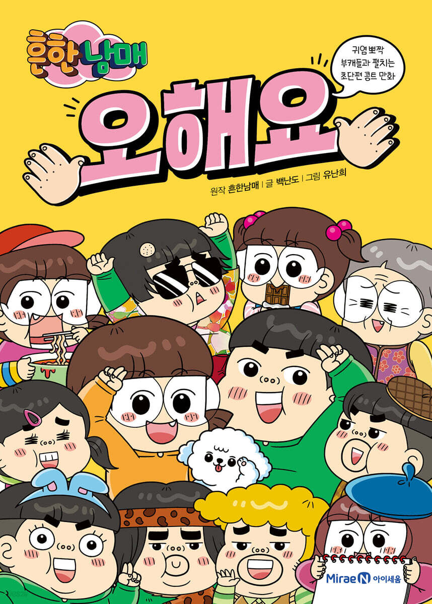 흔한남매 오해요