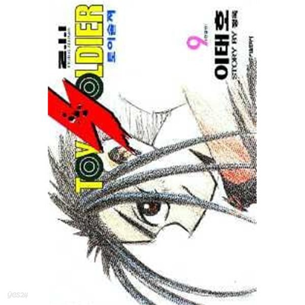 토이솔져(완결) 1~9