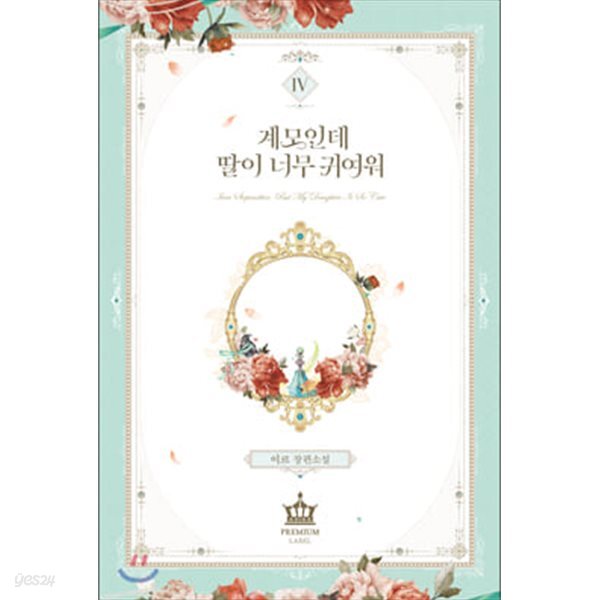 계모인데, 딸이 너무 귀여워 1~4