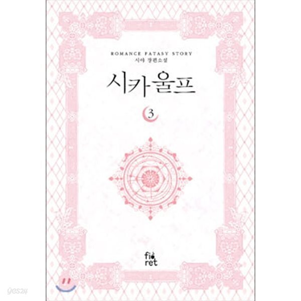 시카울프(완결) 1~3 + 외전 - 총4권 -