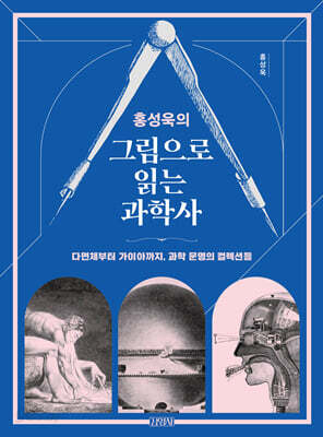 홍성욱의 그림으로 읽는 과학사