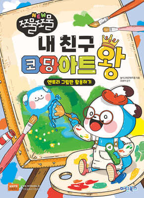 쪼물쪼물 내 친구 코딩아트왕