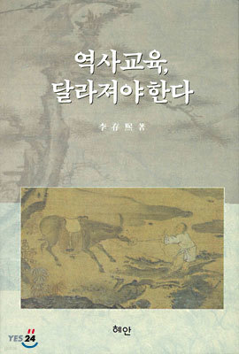 역사교육, 달라져야 한다