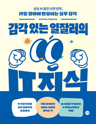 감각 있는 일잘러의 IT 지식