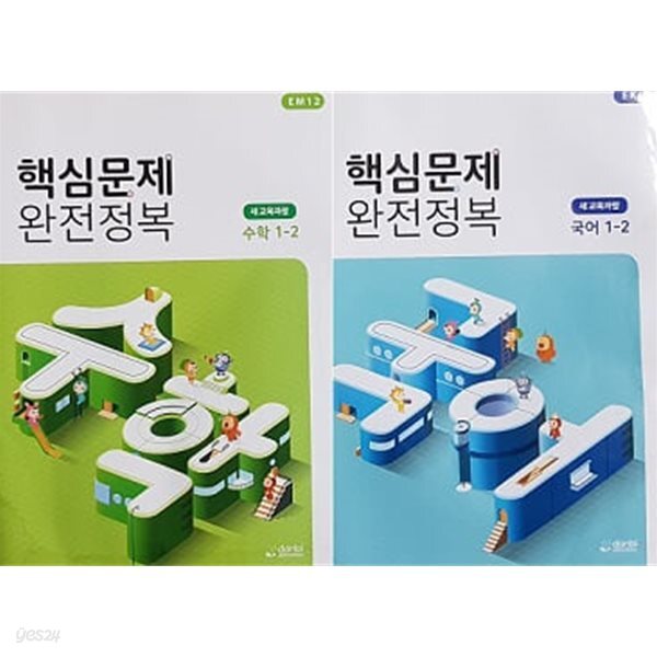핵심문제 완전정복 초등 국어(1-2) + 수학(1-2) [전2권]