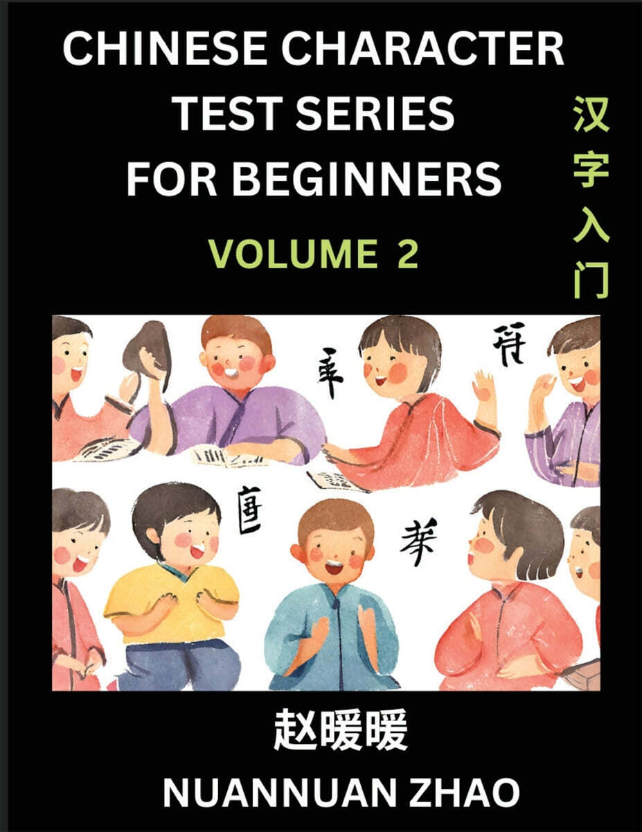 Chinese Character Test Series for Beginners (Part 2)- Simple Chinese Puzzles for Beginners to Intermediate Level Students, Test Series to Fast Learn Analyzing Chinese Characters, Simplified Characters