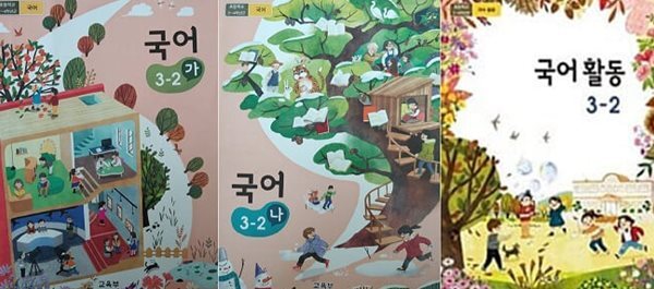 초등학교 국어 3-2 세트 (가+나+국어활동) [전3권]
