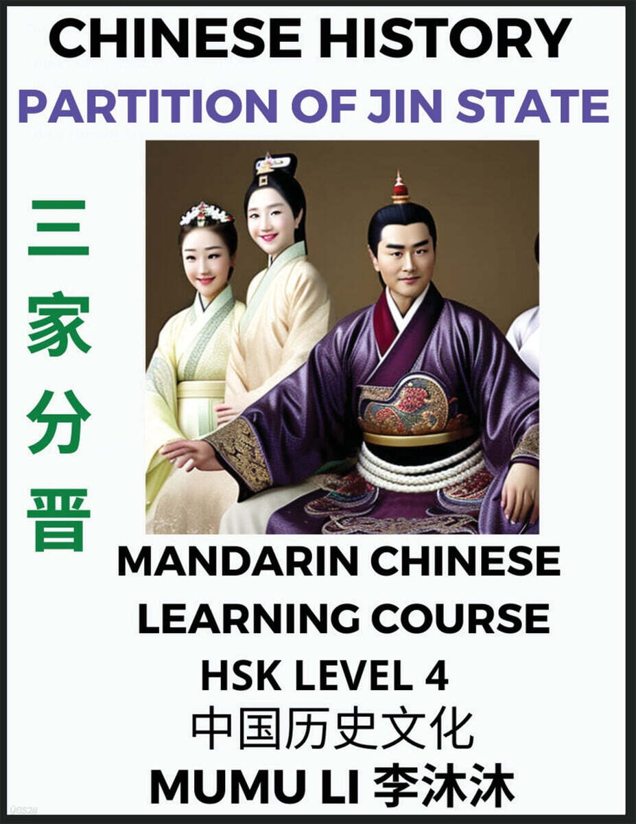 Chinese History of Partition of the State of Jin - Mandarin Chinese Learning Course (HSK Level 4), Self-learn Chinese, Easy Lessons, Simplified Characters, Words, Idioms, Stories, Essays, Vocabulary,