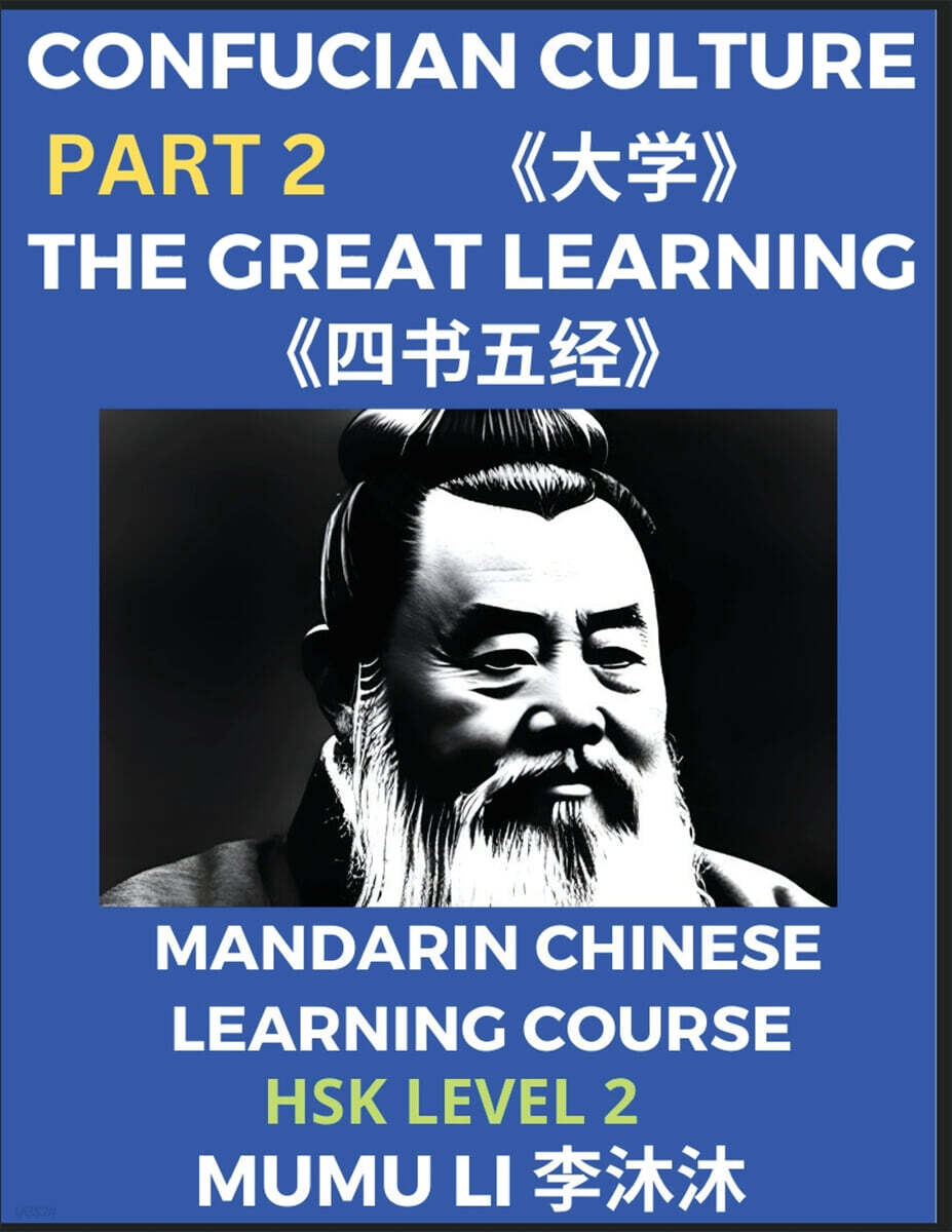 The Great Learning - Four Books and Five Classics of Confucianism (Part 2)- Mandarin Chinese Learning Course (HSK Level 2), Self-learn China's History & Culture, Easy Lessons, Simplified Characters, W