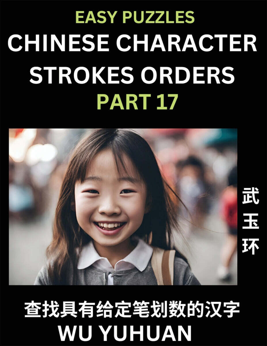 Chinese Character Strokes Orders (Part 17)- Learn Counting Number of Strokes in Mandarin Chinese Character Writing, Easy Lessons for Beginners (HSK All Levels), Simple Mind Game Puzzles, Answers, Simp