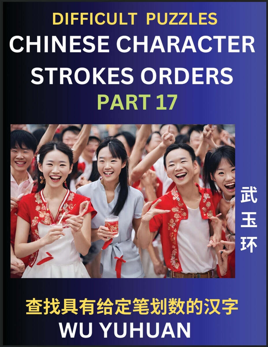Difficult Level Chinese Character Strokes Numbers (Part 17)- Advanced Level Test Series, Learn Counting Number of Strokes in Mandarin Chinese Character Writing, Easy Lessons (HSK All Levels), Simple M