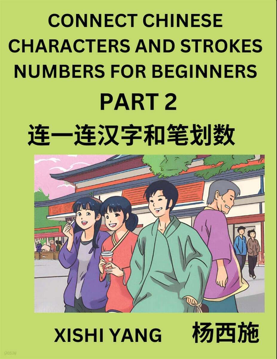 Connect Chinese Character Strokes Numbers (Part 2)- Moderate Level Puzzles for Beginners, Test Series to Fast Learn Counting Strokes of Chinese Characters, Simplified Characters and Pinyin, Easy Lesso