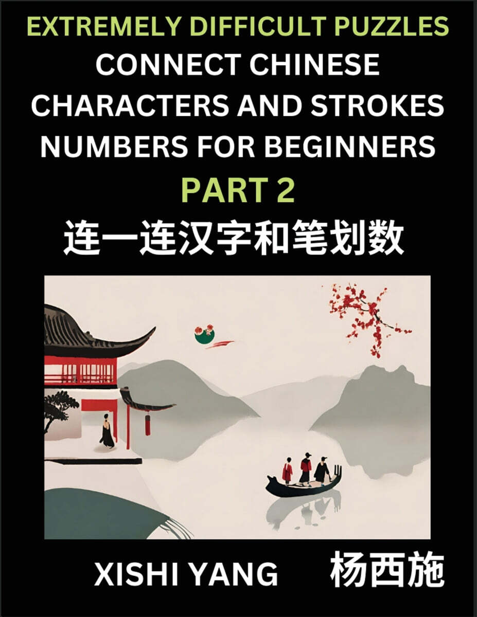Link Chinese Character Strokes Numbers (Part 2)- Extremely Difficult Level Puzzles for Beginners, Test Series to Fast Learn Counting Strokes of Chinese Characters, Simplified Characters and Pinyin, Ea
