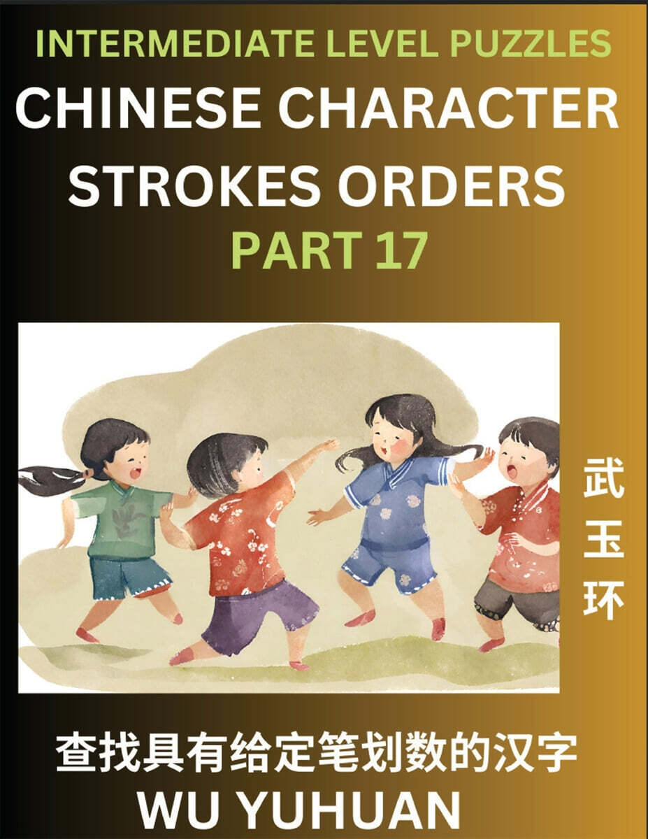 Counting Chinese Character Strokes Numbers (Part 17)- Intermediate Level Test Series, Learn Counting Number of Strokes in Mandarin Chinese Character Writing, Easy Lessons (HSK All Levels), Simple Mind