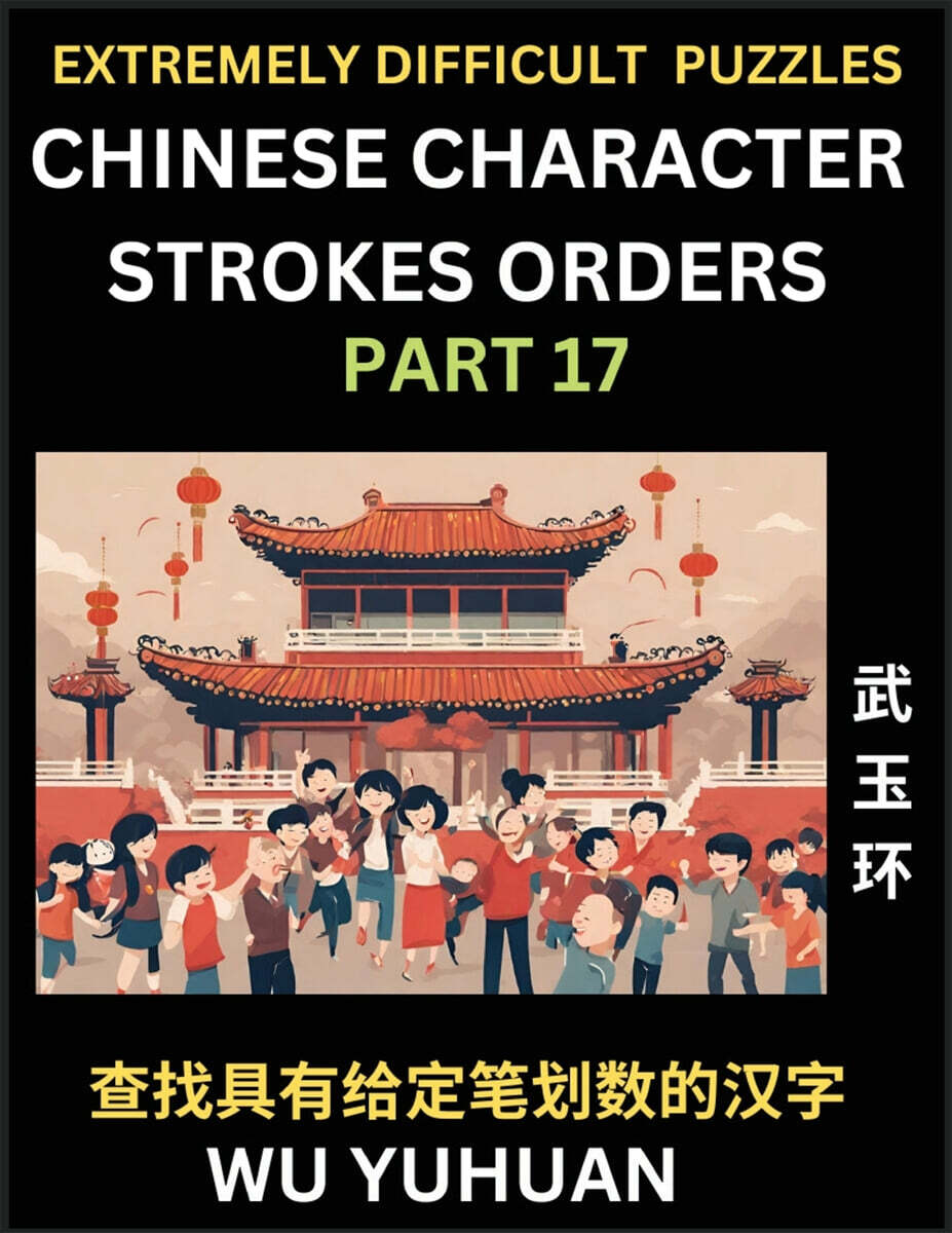 Extremely Difficult Level of Counting Chinese Character Strokes Numbers (Part 17)- Advanced Level Test Series, Learn Counting Number of Strokes in Mandarin Chinese Character Writing, Easy Lessons (HSK