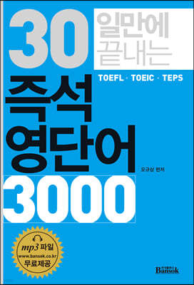 30일만에 끝내는 즉석 영단어 3000