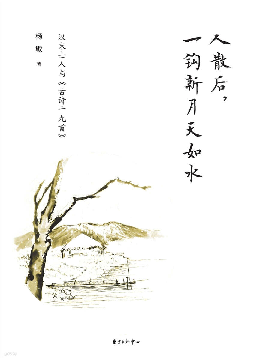 After the guests have departed, a crescent moon hangs in the sky as clear as water/人散后，一?新月天如水