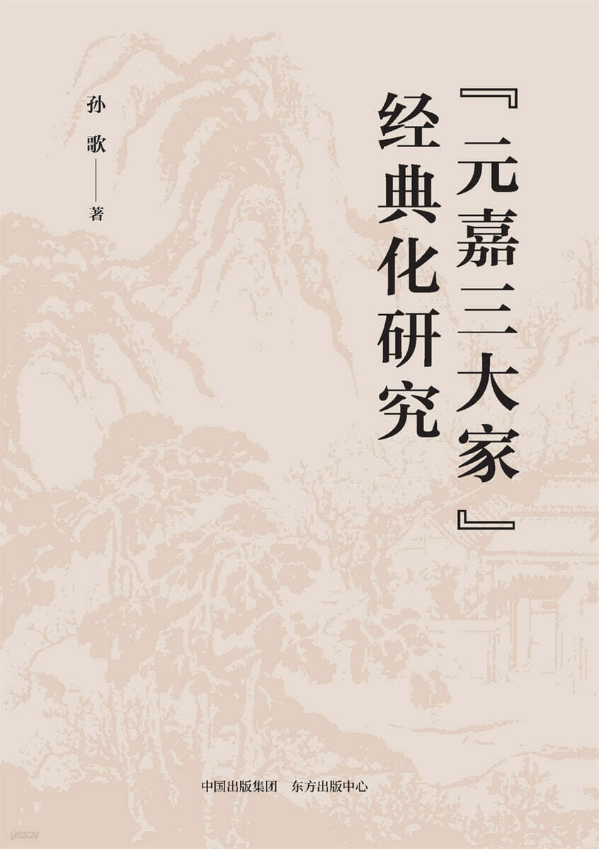 A Study on the Canonization of the "Three Great Masters of the Yuanjia Era"/"元嘉三大家"?典化?究