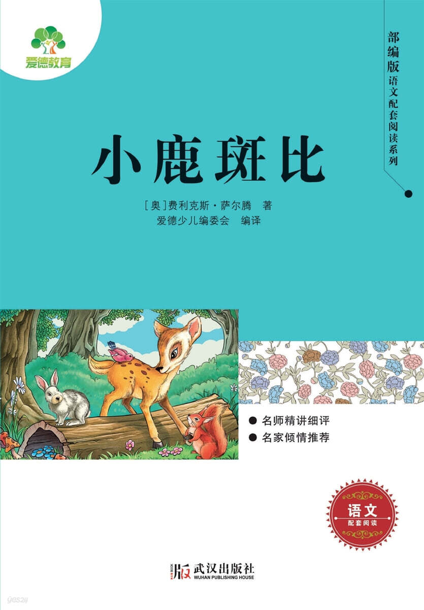 Bambi, the Little Deer/部?版?文配套??系列·小鹿斑比