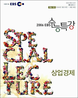 EBS 수능특강 상업경제 (2006-1)