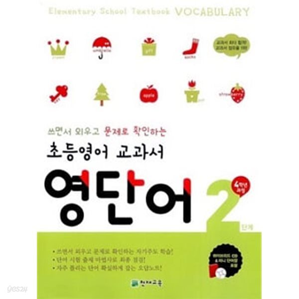 초등영어 교과서 영단어 2단계 4학년 과정