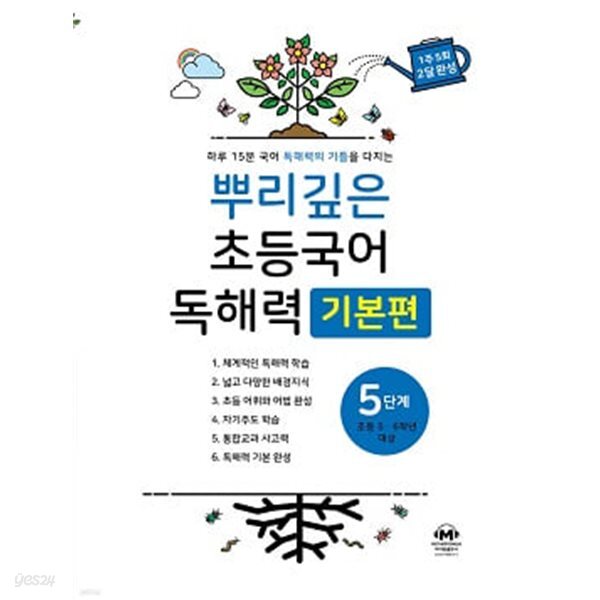 뿌리깊은 초등국어 독해력 기본편 5단계 (초등5,6학년)