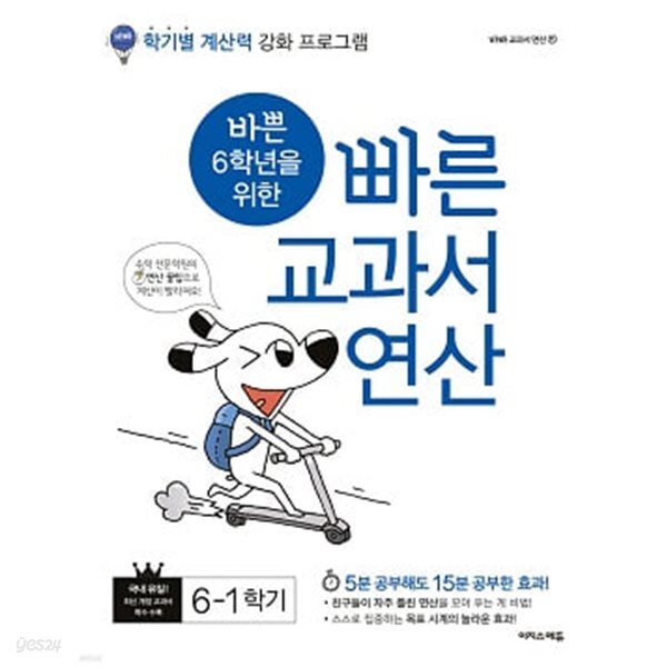 바쁜 6학년을 위한 빠른 교과서 연산 6-1 (2025년용)
