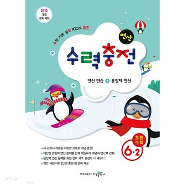 수력충전 연산 초등수학 6-2 (2025년용)