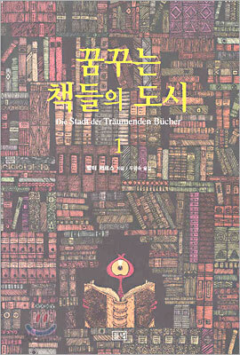 꿈꾸는 책들의 도시 1 (양장)